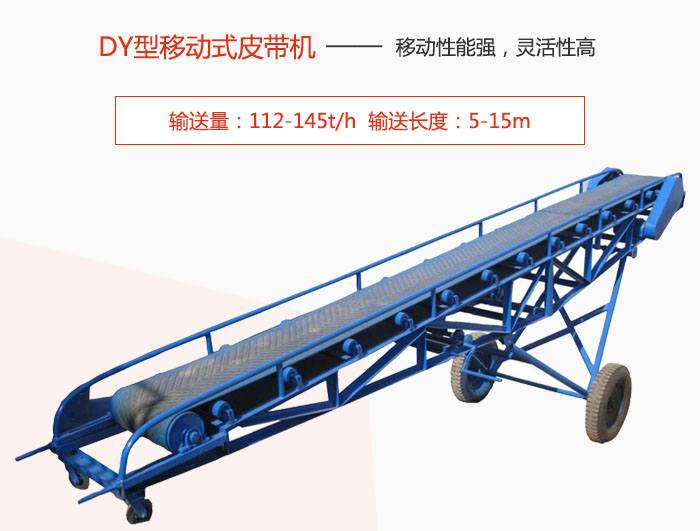 DY型移動(dòng)式皮帶機(jī)主要特點(diǎn)是移動(dòng)性能強(qiáng)，靈活性高輸送量：112-145t/h  輸送長度：5-15m